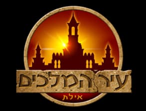 עיר%20המלכים%20%20-%20kings%20city%20,%20אילת